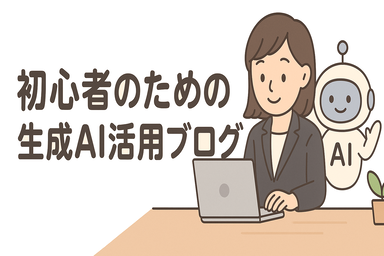 初心者のための生成AI活用ブログ
