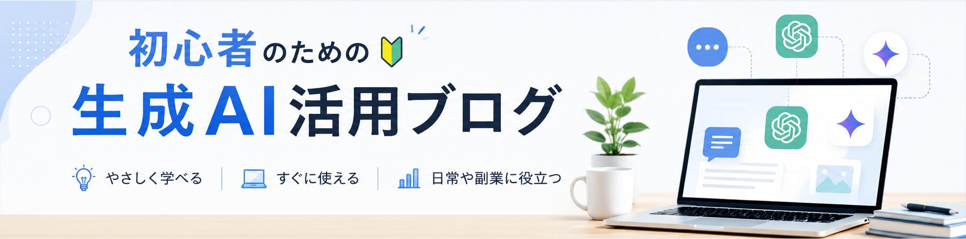 初心者のための生成AI活用ブログ